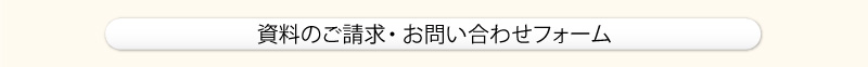 資料のご請求・お問い合わせフォーム